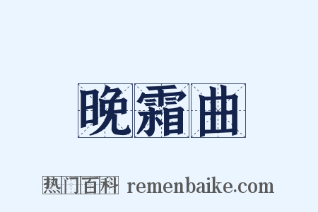 晚霜曲是什么意思的图片